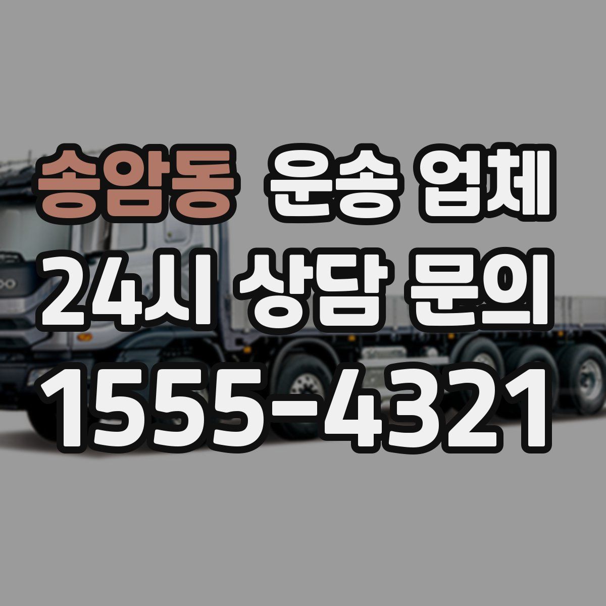 송암동 운송 업체