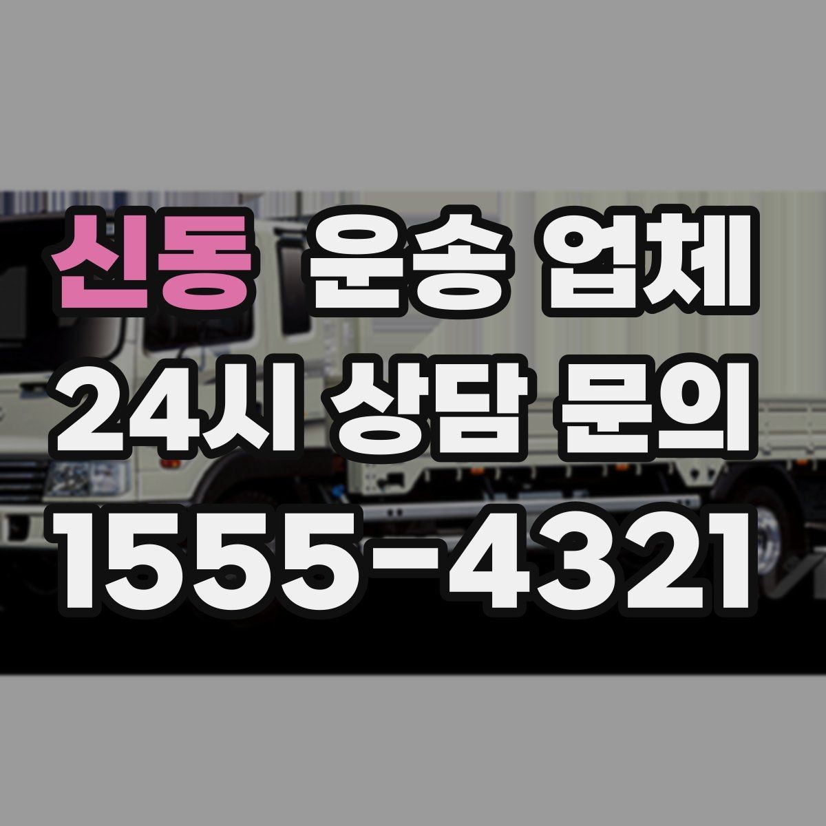 신동 운송 업체 가장 중요한 기준 한 가지 정리