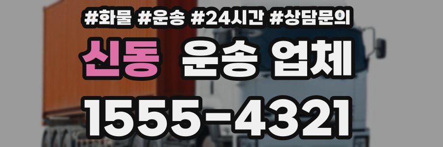 신동 운송 업체