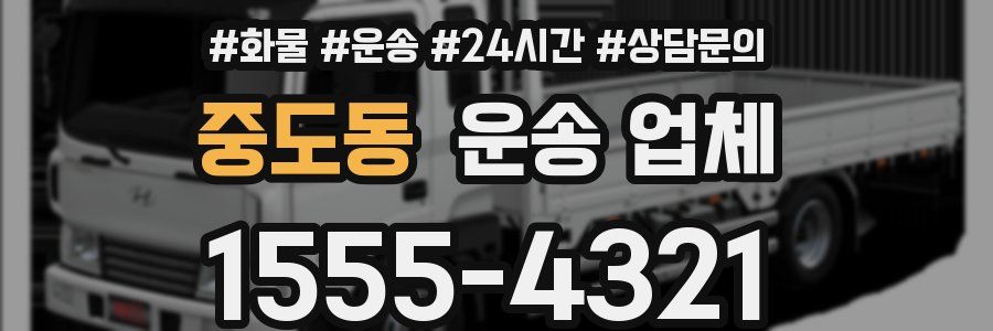 중도동 운송 업체