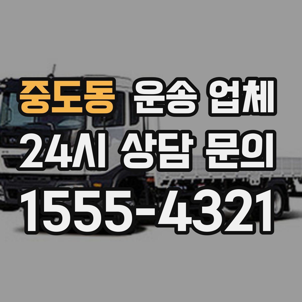 중도동 운송 업체