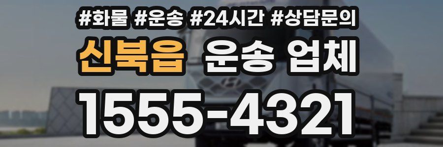 신북읍 운송 업체