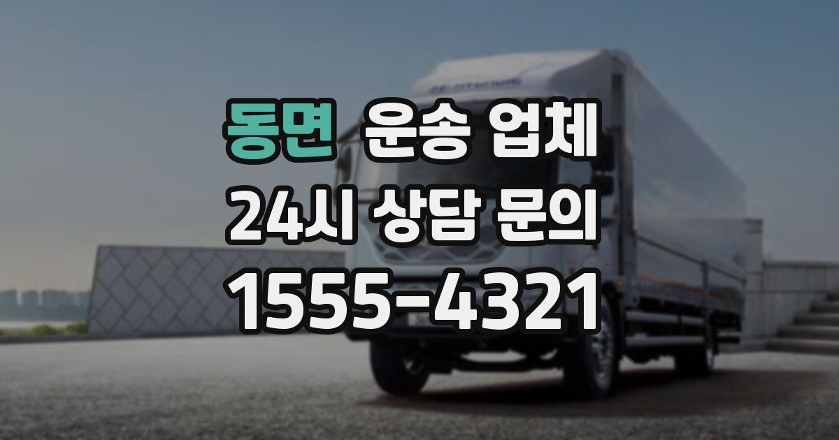 동면 운송 업체