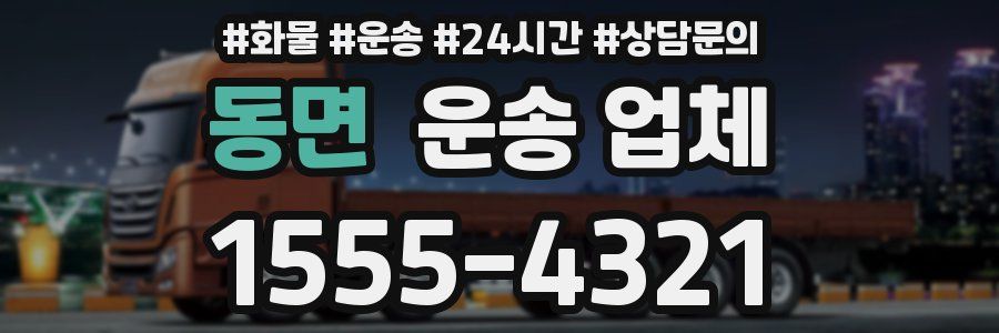 동면 운송 업체