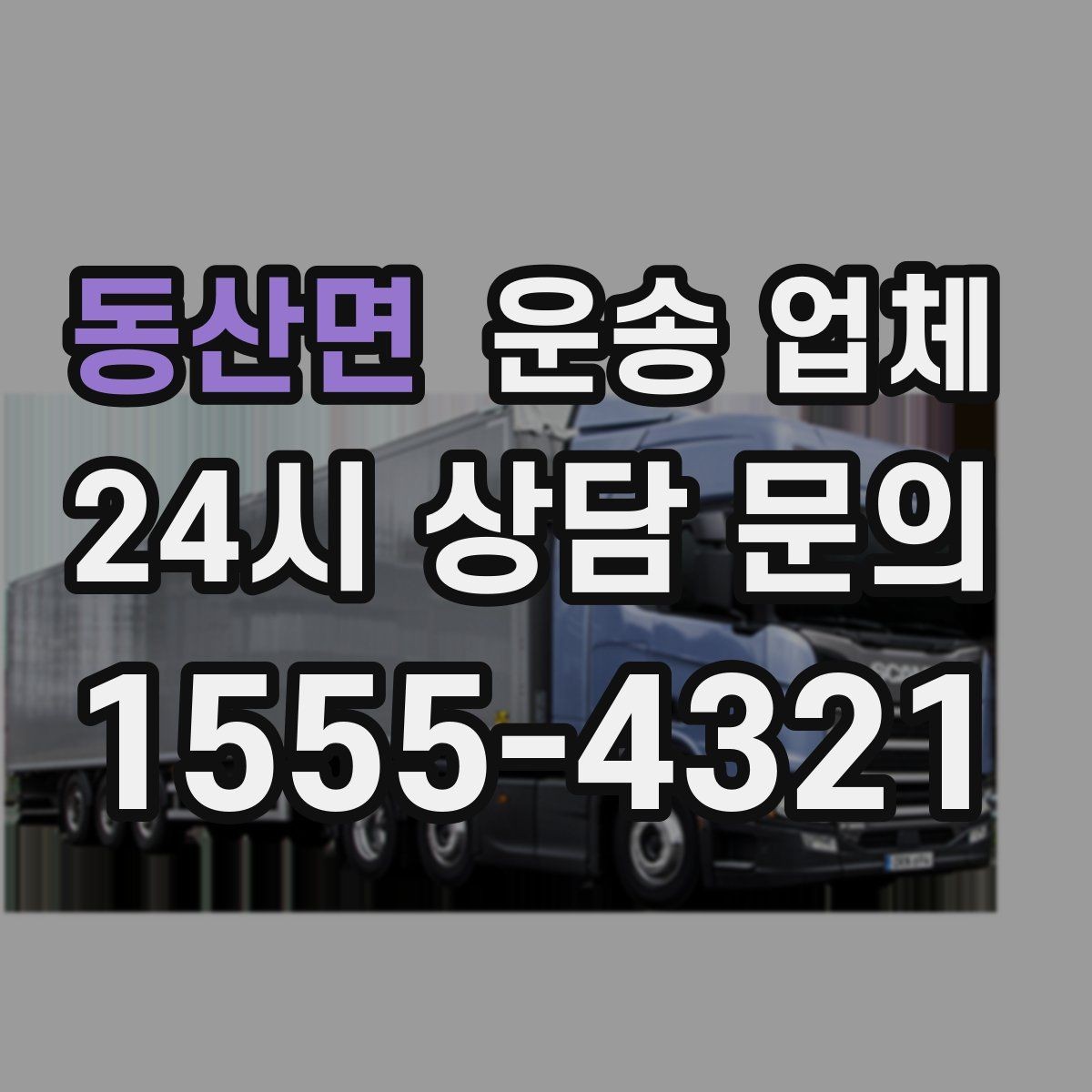 동산면 운송 업체 실제 이용자 기준으로 정리