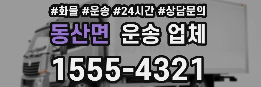 동산면 운송 업체