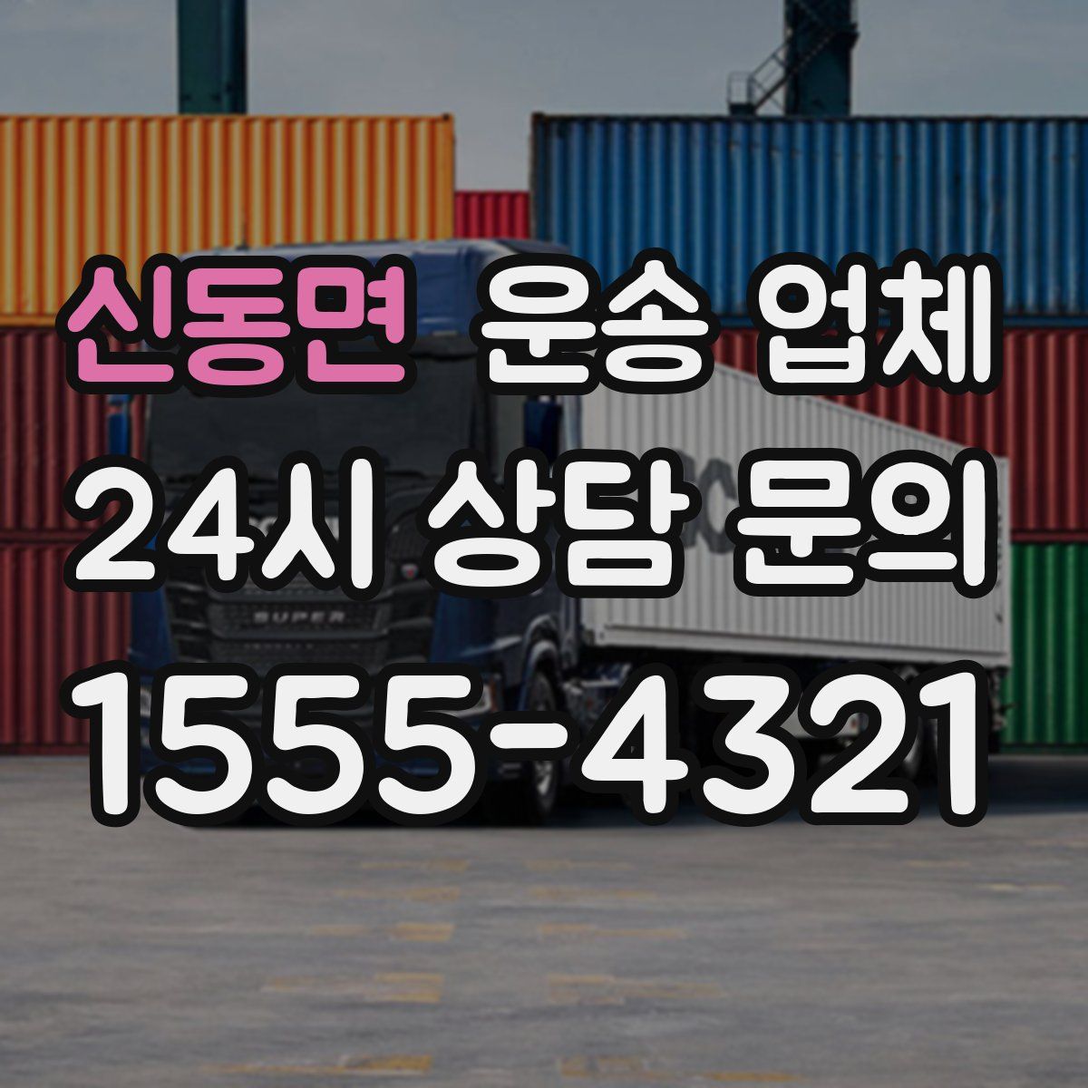 신동면 운송 업체