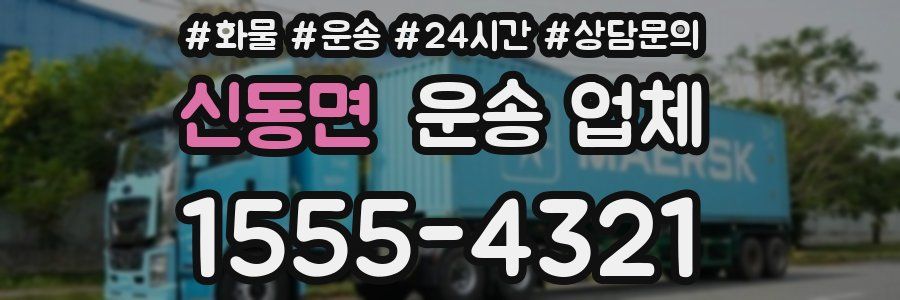 신동면 운송 업체