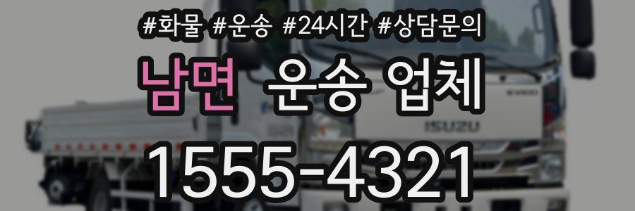 남면 운송 업체