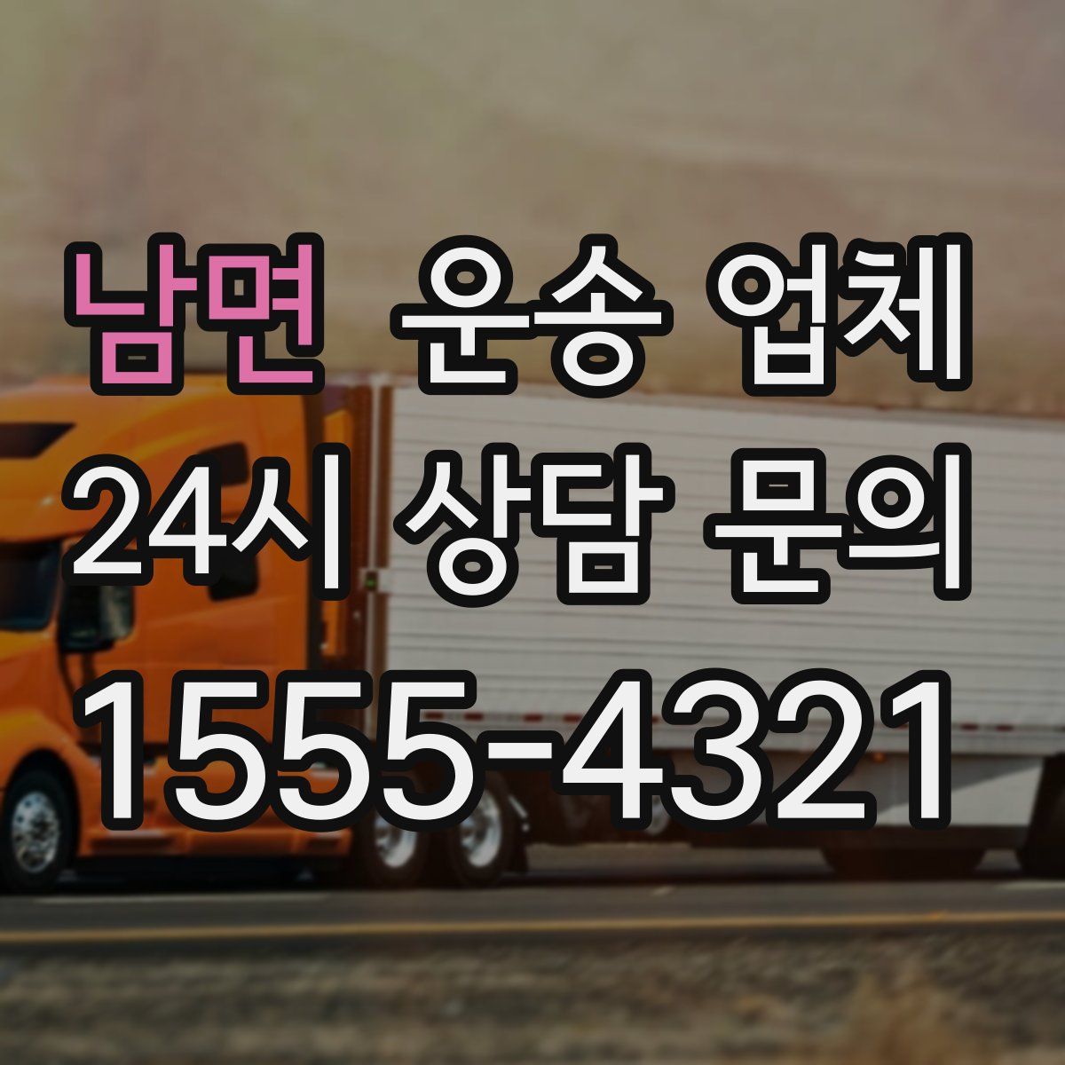 남면 운송 업체