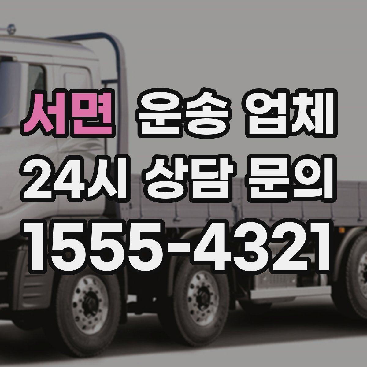 서면 운송 업체 핵심만 비교해도 충분한 이유