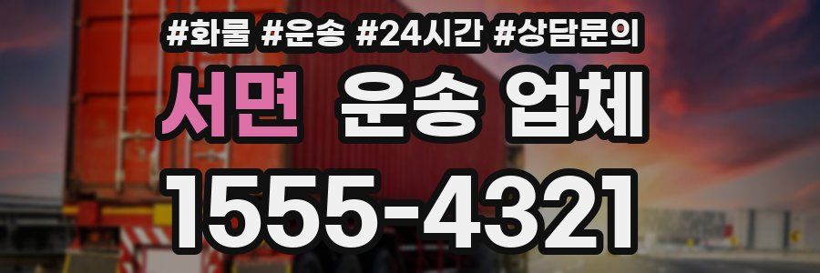 서면 운송 업체