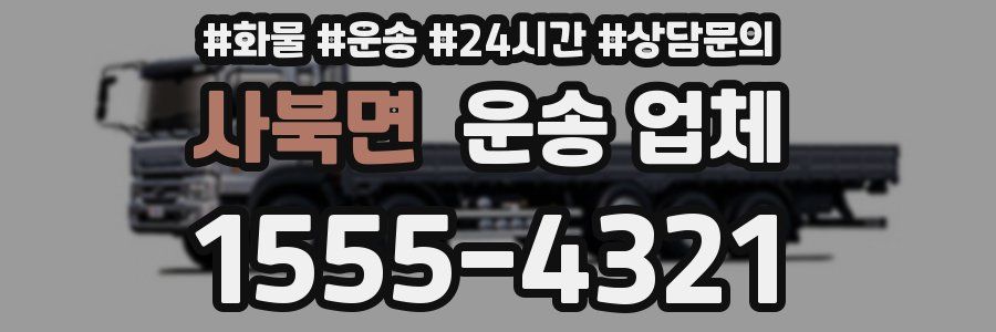 사북면 운송 업체