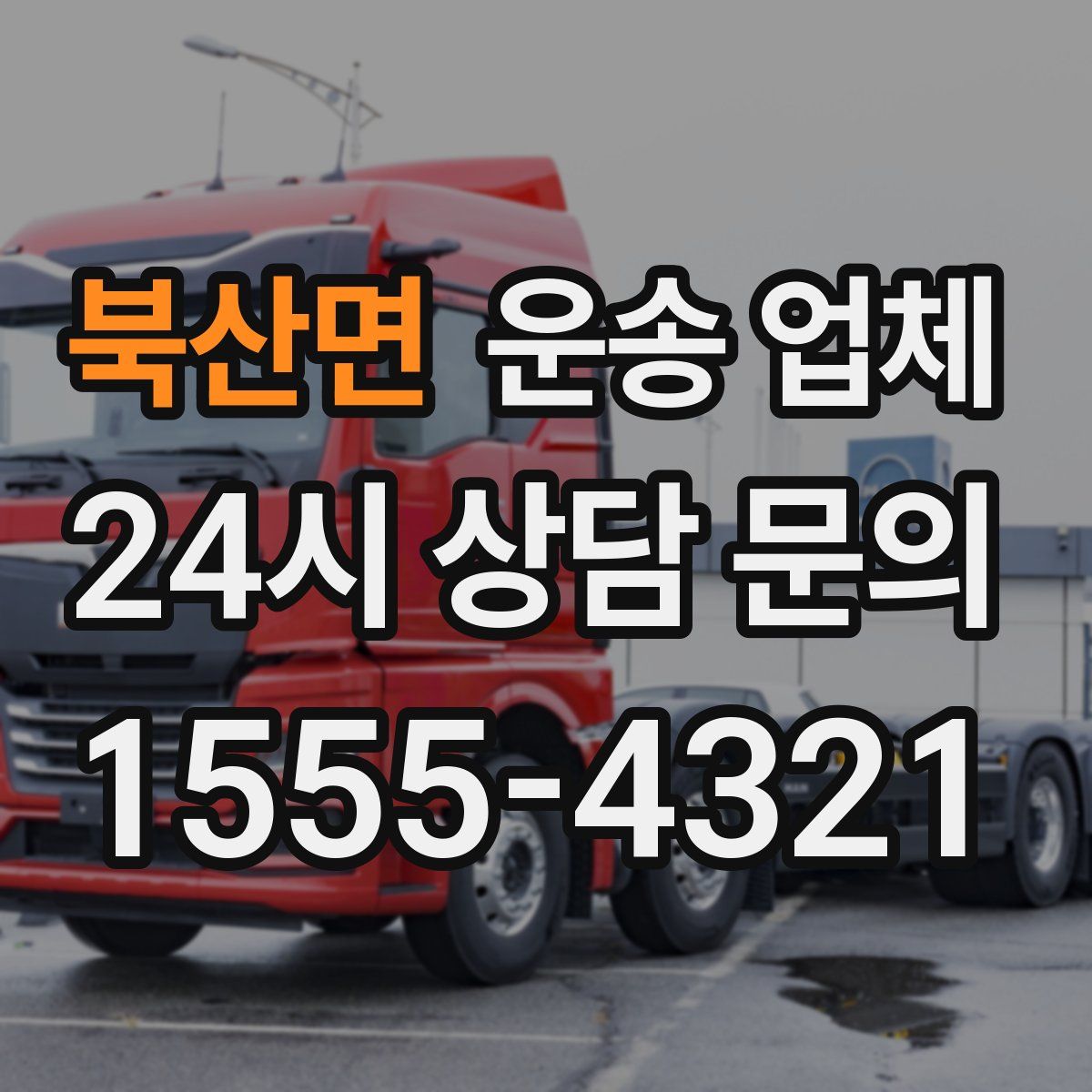 북산면 운송 업체