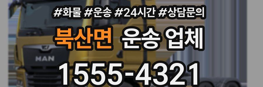 북산면 운송 업체