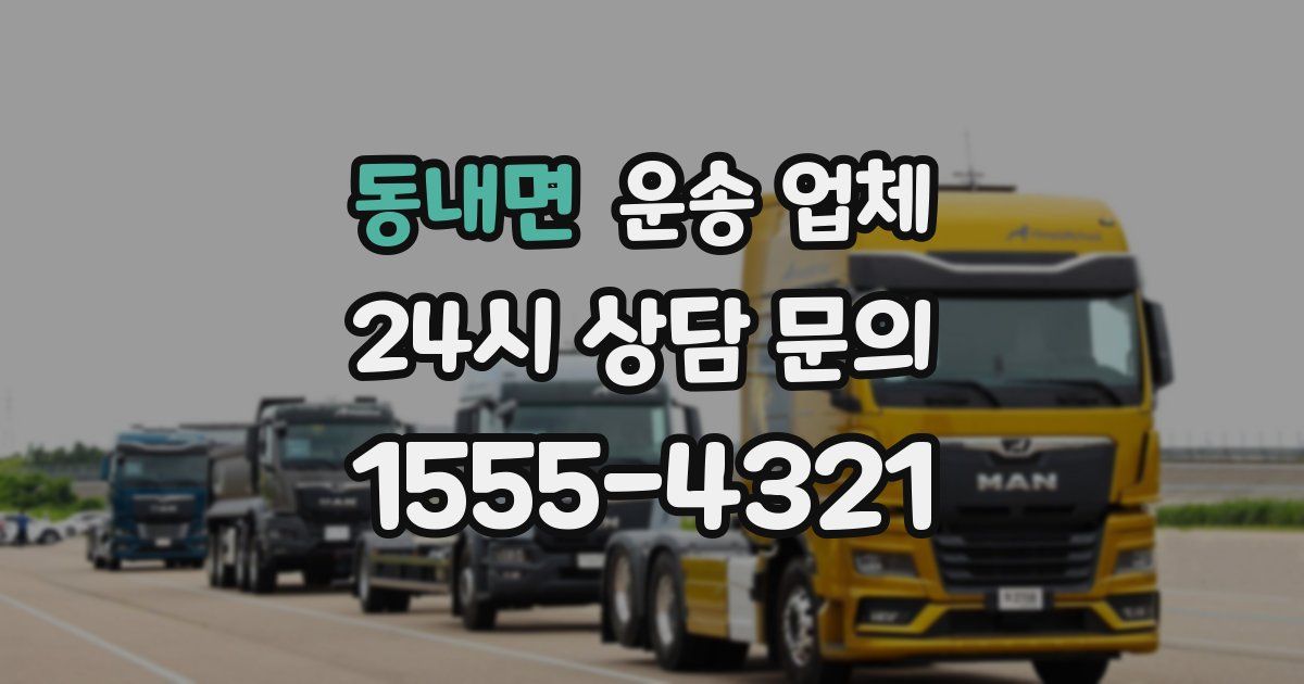 동내면 운송 업체