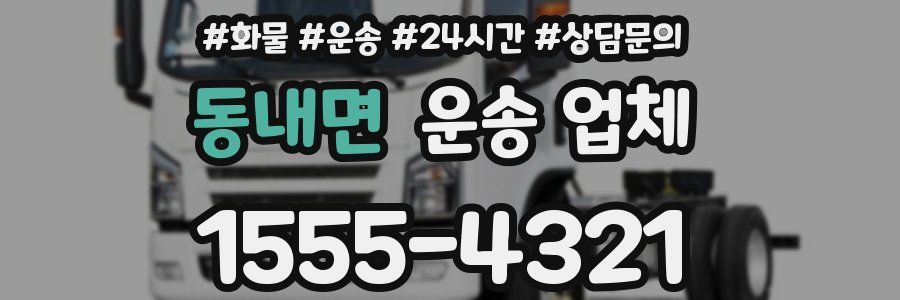 동내면 운송 업체