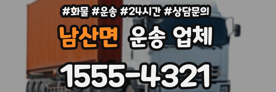 남산면 운송 업체