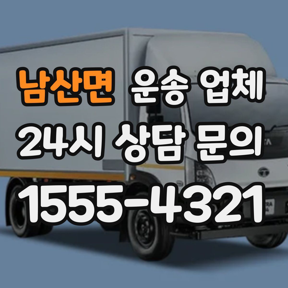 남산면 운송 업체