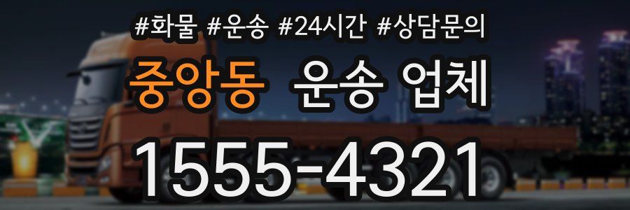 중앙동 운송 업체