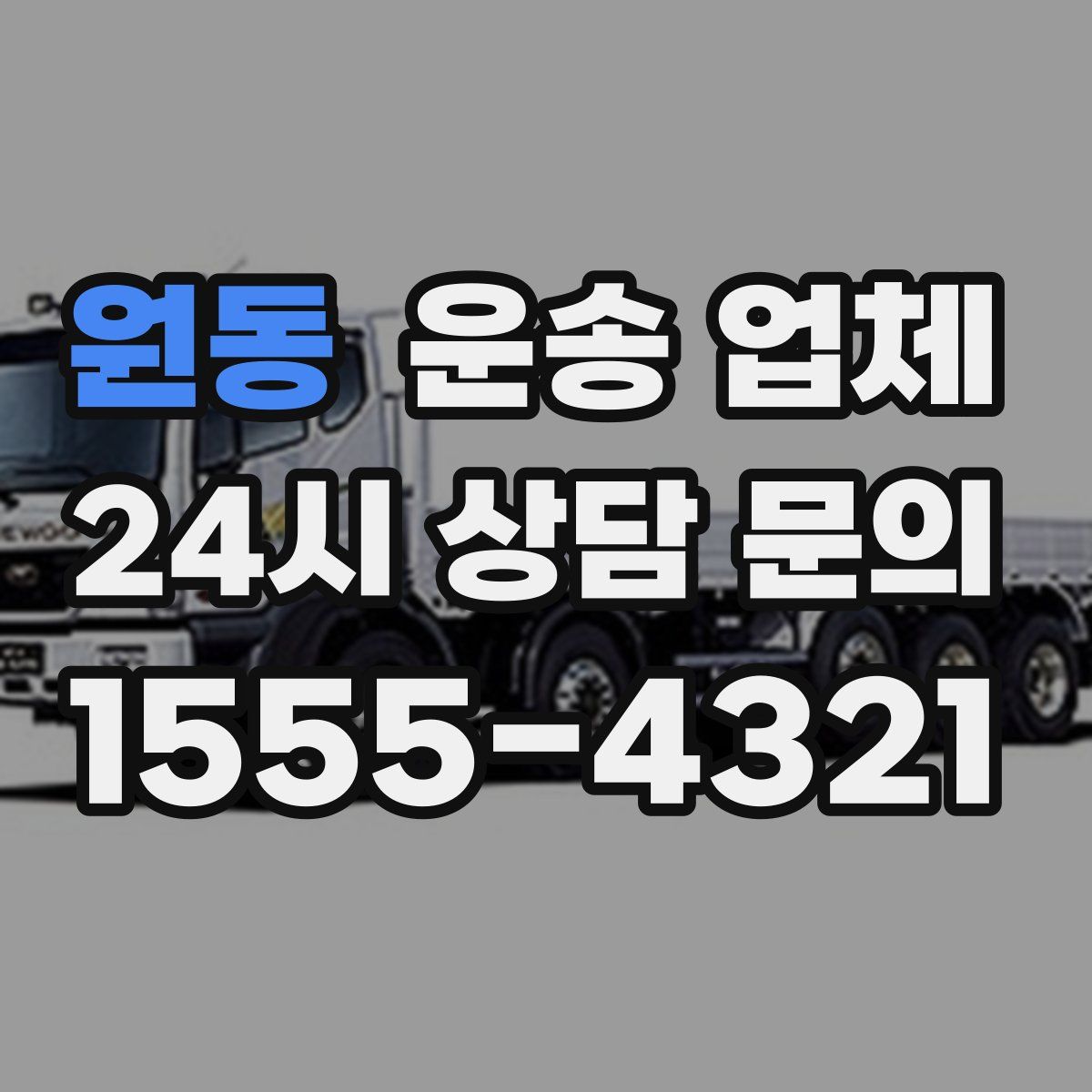 원동 운송 업체