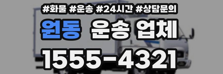원동 운송 업체
