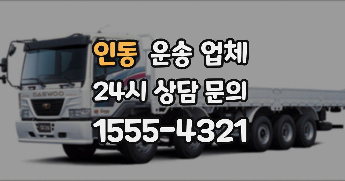 인동 운송 업체