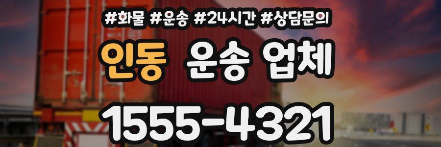 인동 운송 업체
