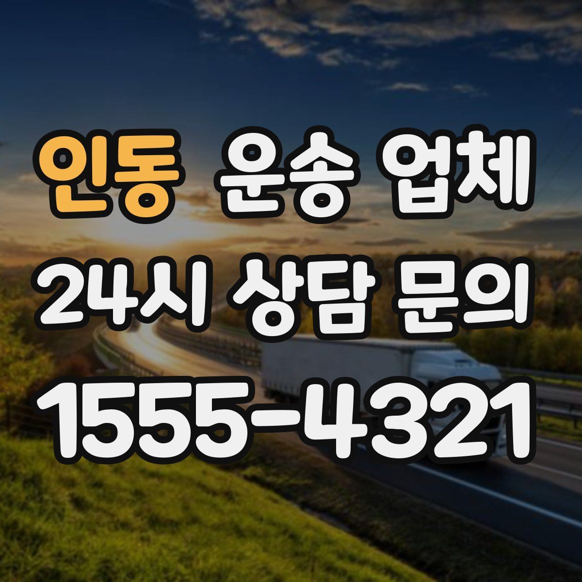 인동 운송 업체