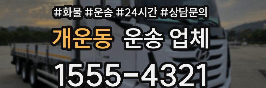 개운동 운송 업체
