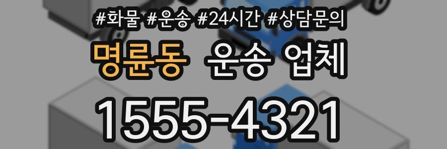 명륜동 운송 업체