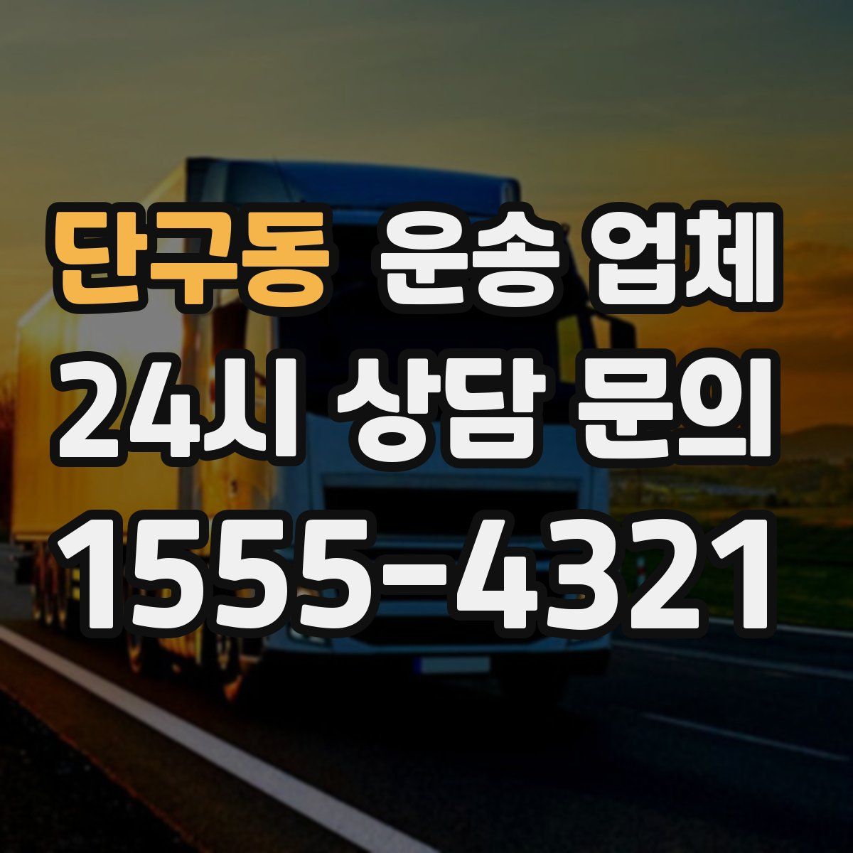 단구동 운송 업체