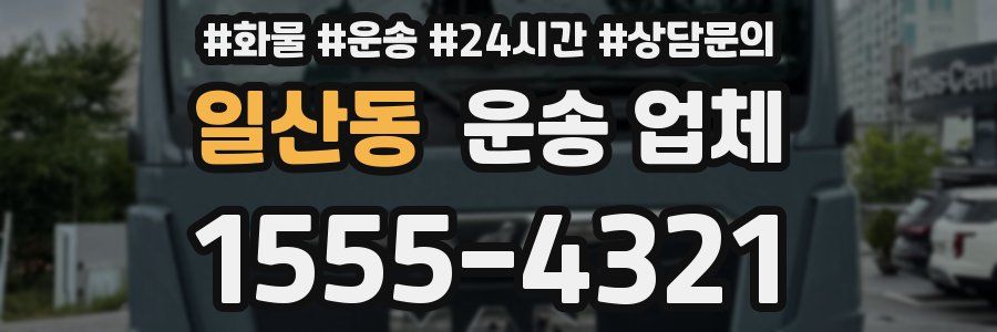 일산동 운송 업체