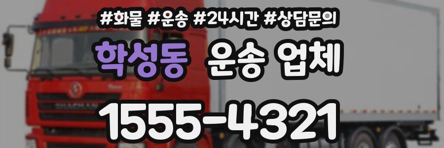 학성동 운송 업체
