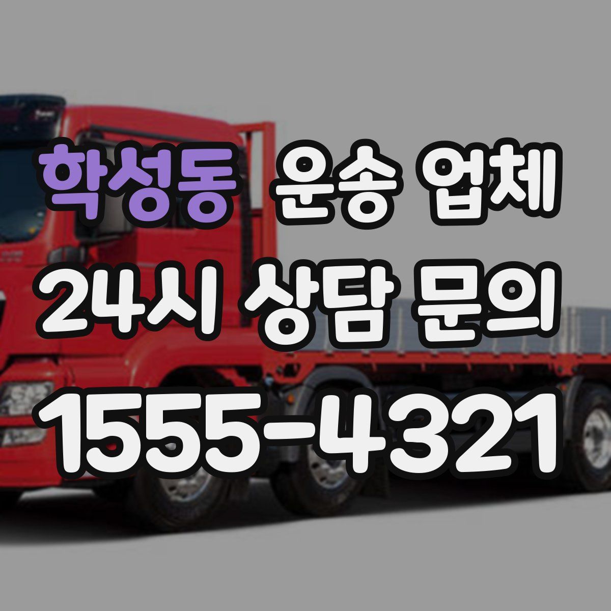 학성동 운송 업체