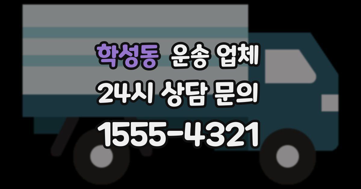 학성동 운송 업체