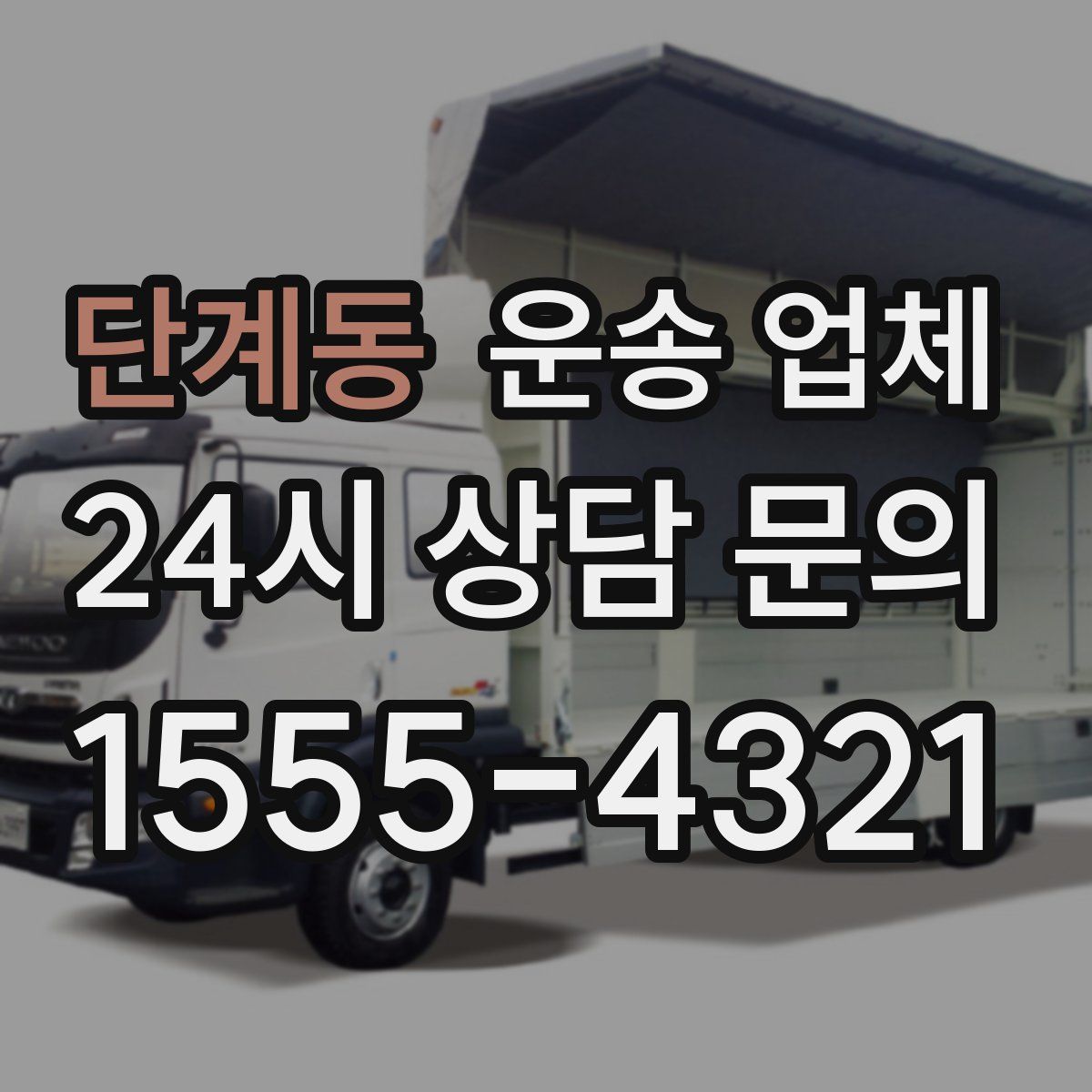 단계동 운송 업체