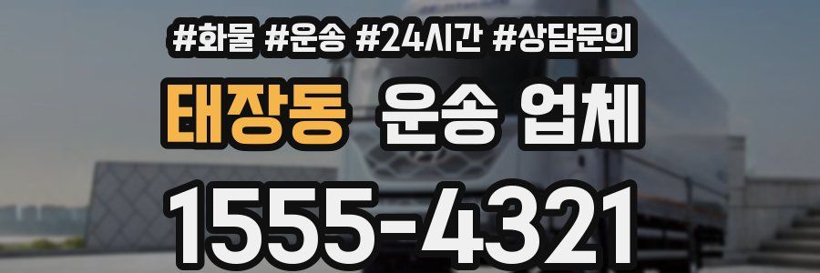 태장동 운송 업체