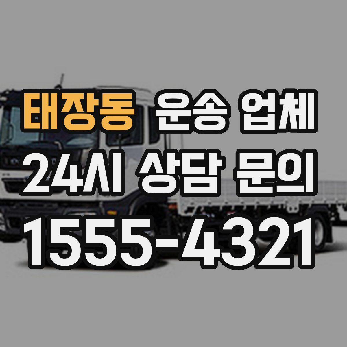 태장동 운송 업체