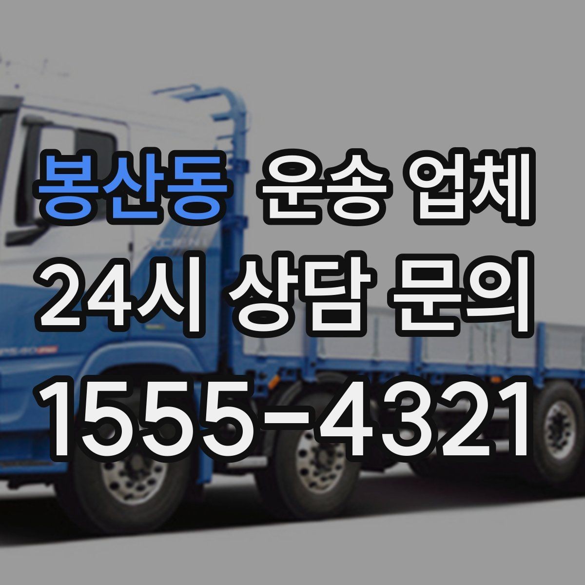 봉산동 운송 업체 가격 차이가 나는 이유 정리