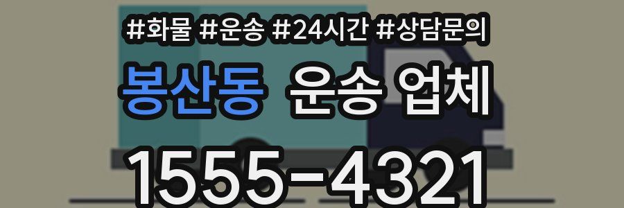 봉산동 운송 업체