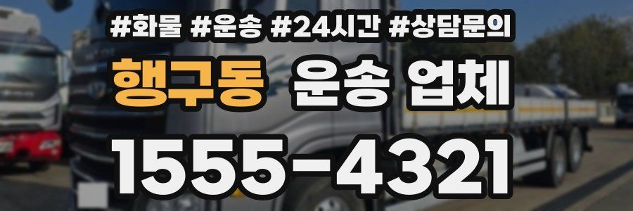 행구동 운송 업체