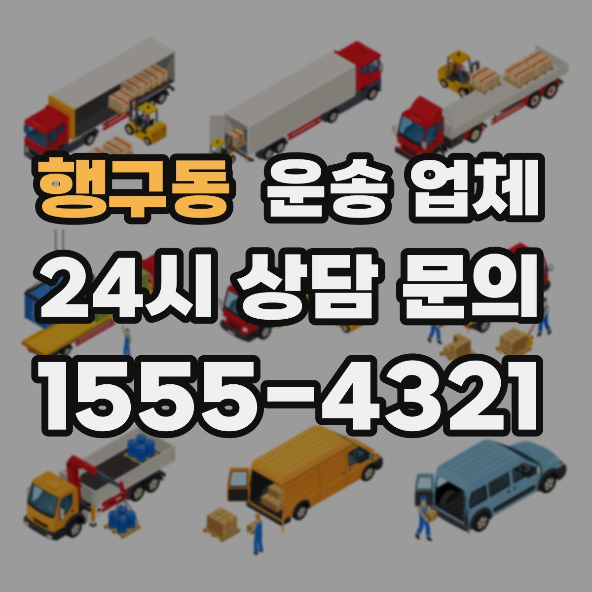 행구동 운송 업체