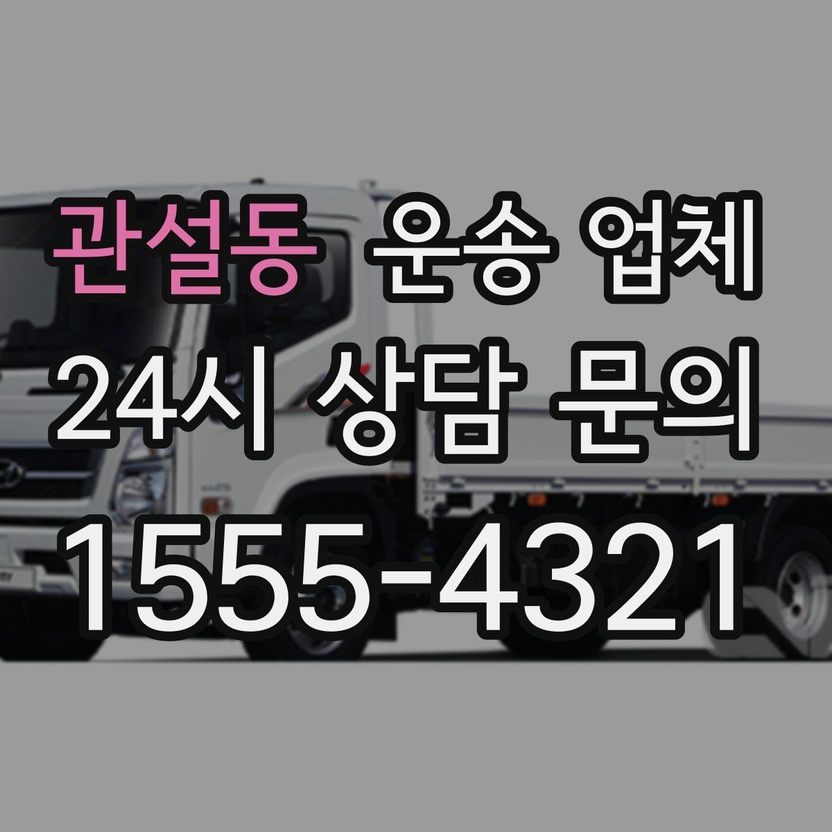 관설동 운송 업체 오전과 오후 작업 비교