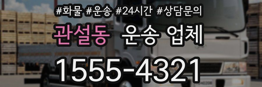 관설동 운송 업체