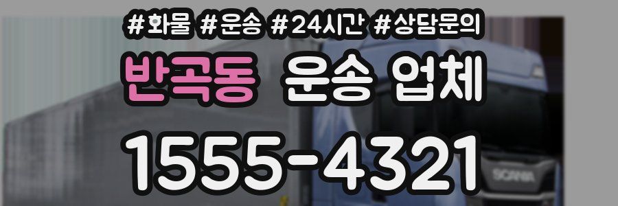 반곡동 운송 업체