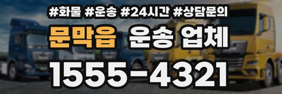 문막읍 운송 업체