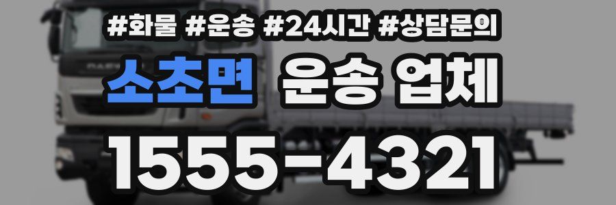 소초면 운송 업체