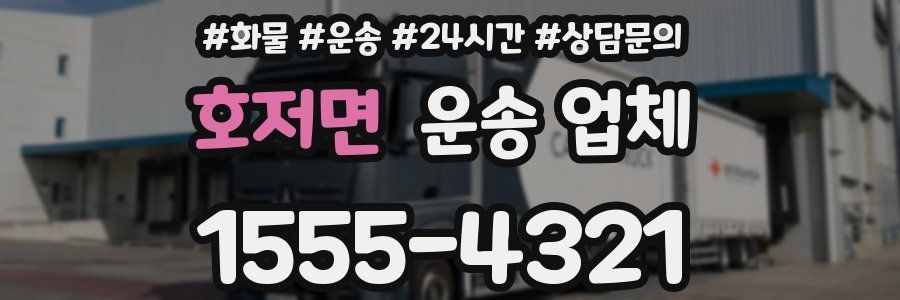호저면 운송 업체