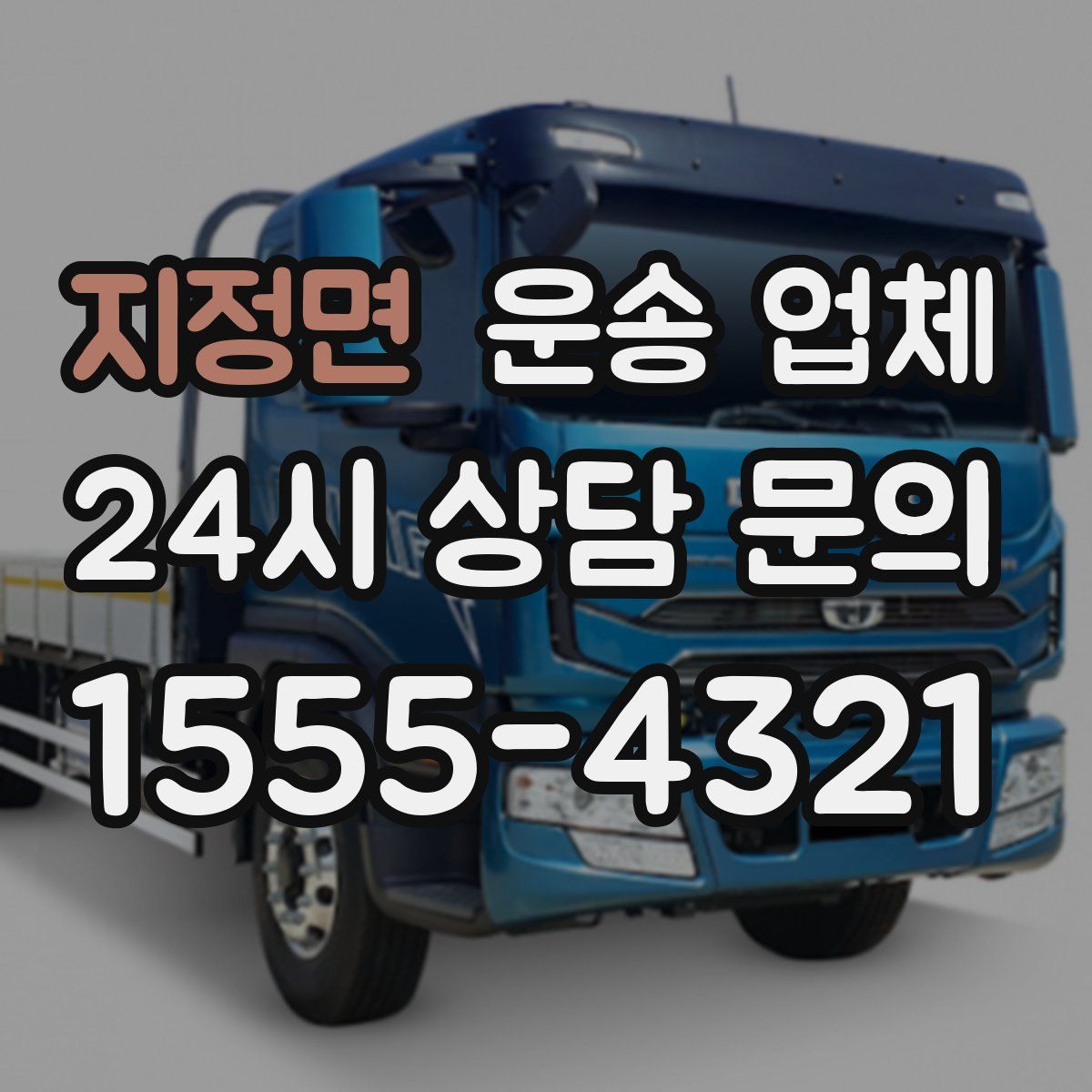 지정면 운송 업체